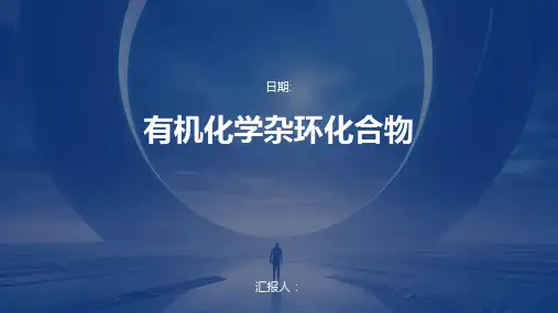 有机化学杂环化合物