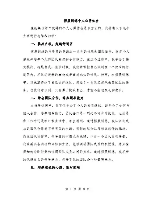 拓展训练个人心得体会（三篇）