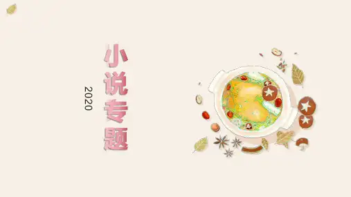 小说专题课件-高考语文复习
