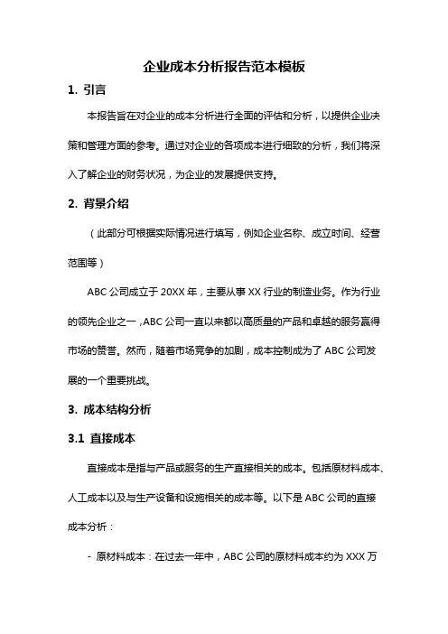 企业成本分析报告范本模板