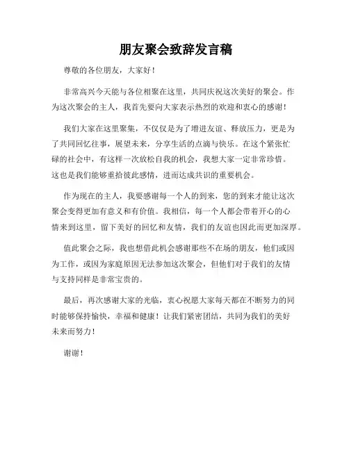  朋友聚会致辞发言稿