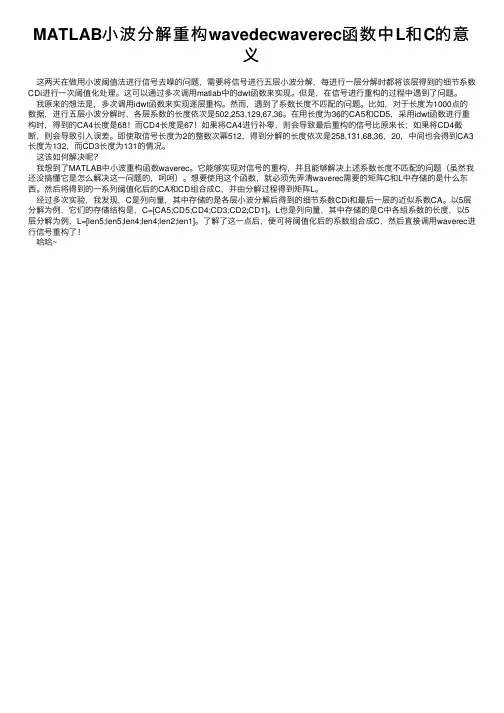 MATLAB小波分解重构wavedecwaverec函数中L和C的意义