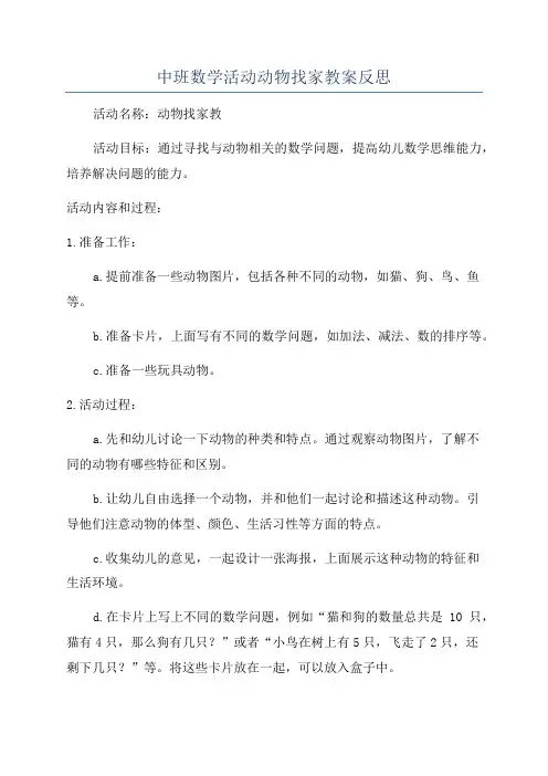 中班数学活动动物找家教案反思