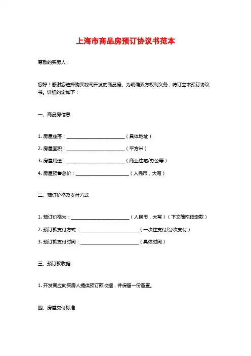 上海市商品房预订协议书范本