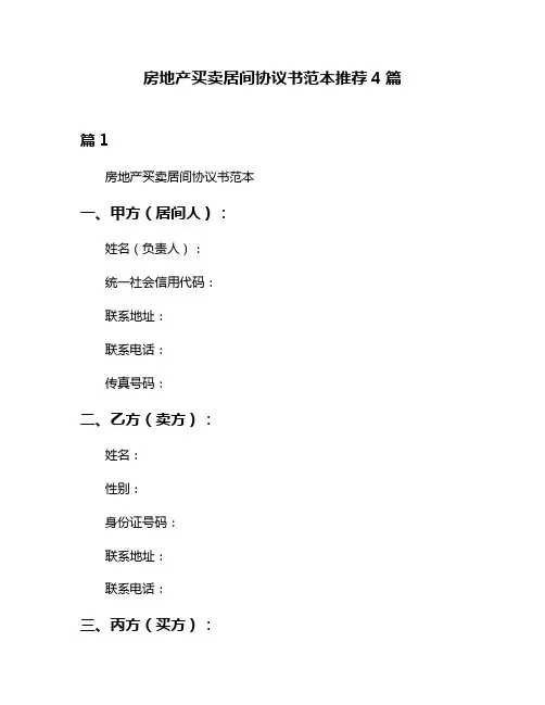 房地产买卖居间协议书范本推荐4篇