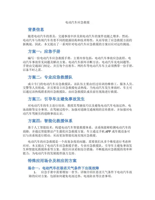 电动汽车应急救援