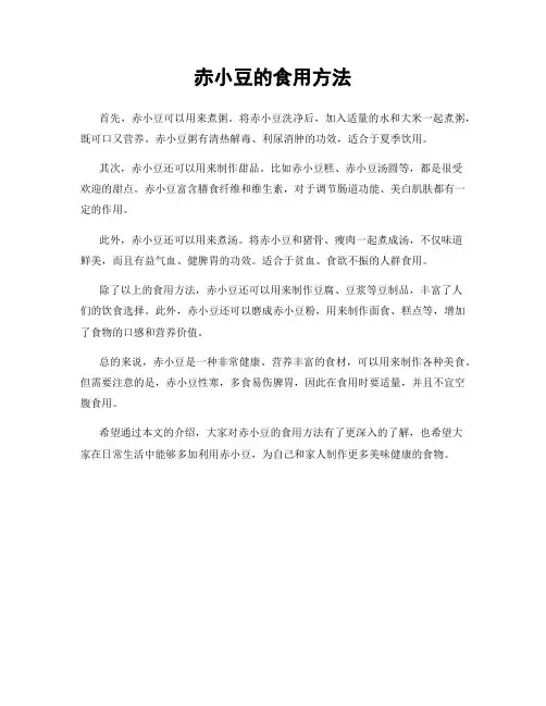 赤小豆的食用方法