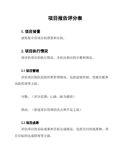 项目报告评分表