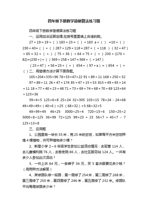 四年级下册数学简便算法练习题