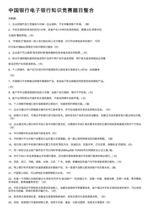 中国银行电子银行知识竞赛题目整合