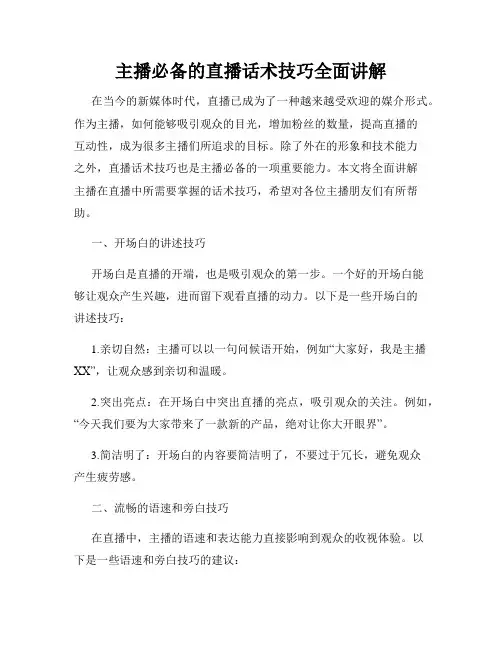 主播必备的直播话术技巧全面讲解