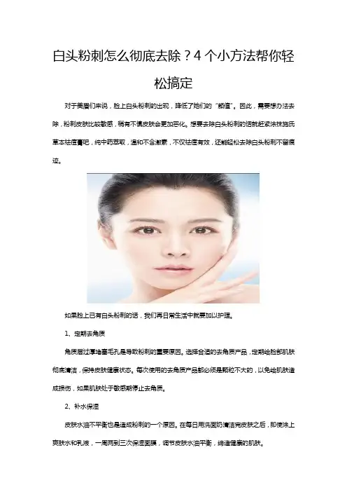 白头粉刺怎么彻底去除？4个小方法帮你轻松搞定