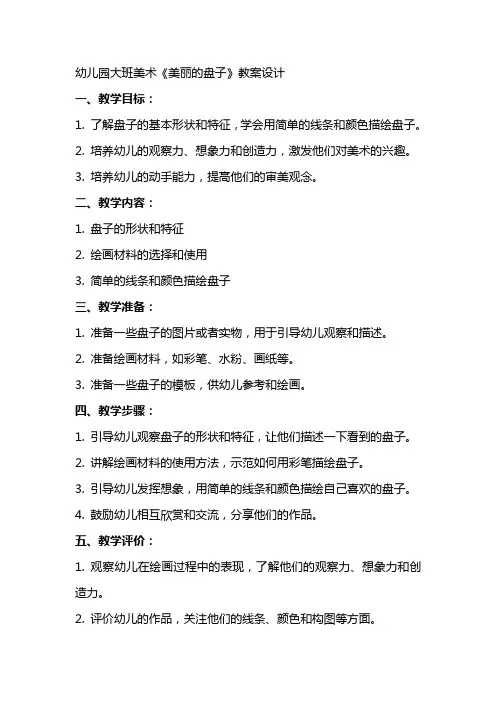 幼儿园大班美术《美丽的盘子》教案设计