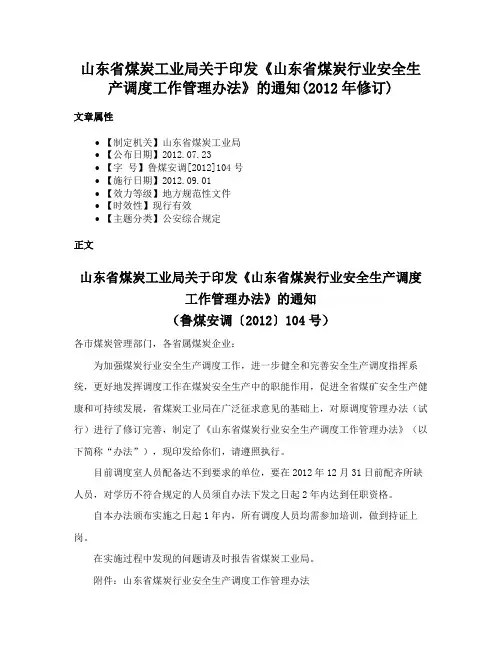 山东省煤炭工业局关于印发《山东省煤炭行业安全生产调度工作管理办法》的通知(2012年修订)