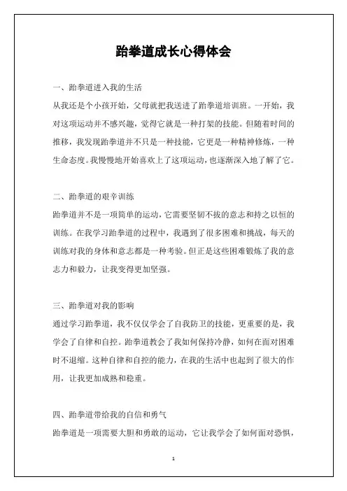 跆拳道成长心得体会