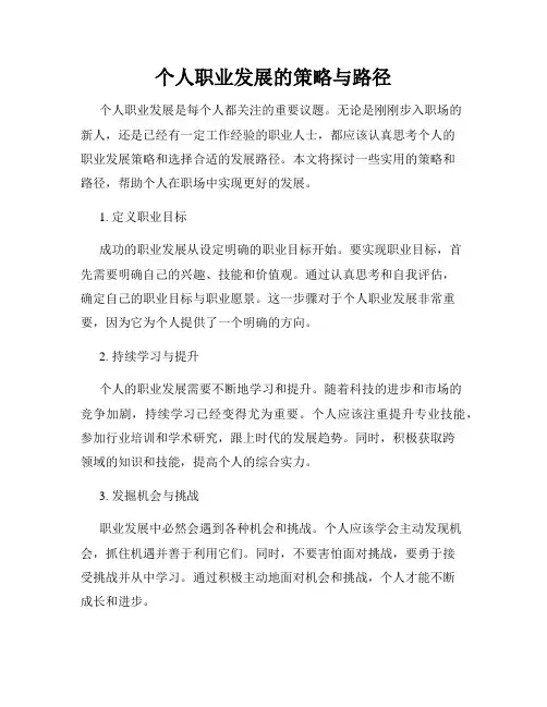 个人职业发展的策略与路径