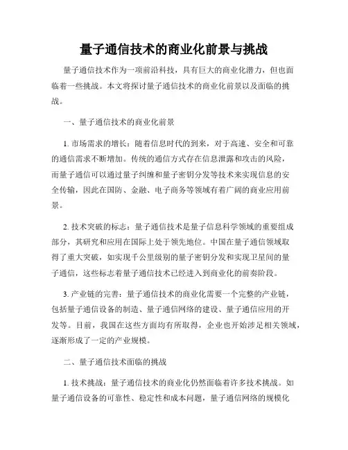 量子通信技术的商业化前景与挑战