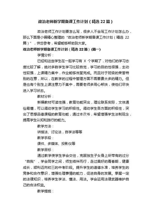 政治老师新学期备课工作计划（精选22篇）