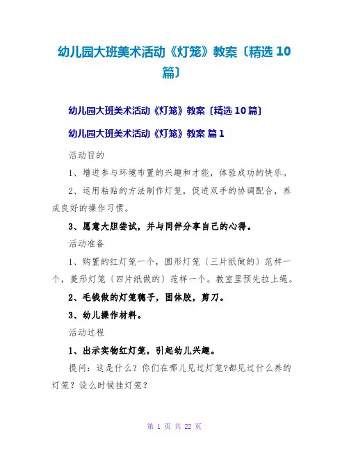 幼儿园大班美术活动《灯笼》教案(精选10篇)