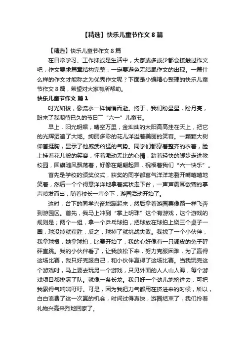 【精选】快乐儿童节作文8篇