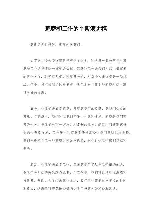家庭和工作的平衡演讲稿