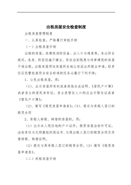 出租房屋安全检查制度