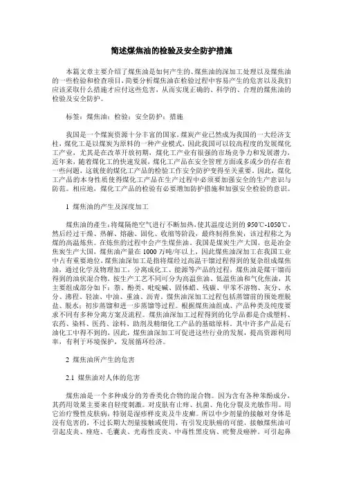 简述煤焦油的检验及安全防护措施