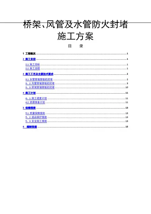 管道穿墙、穿板封堵施工方案