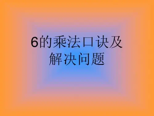 6的乘法口诀及解决问题