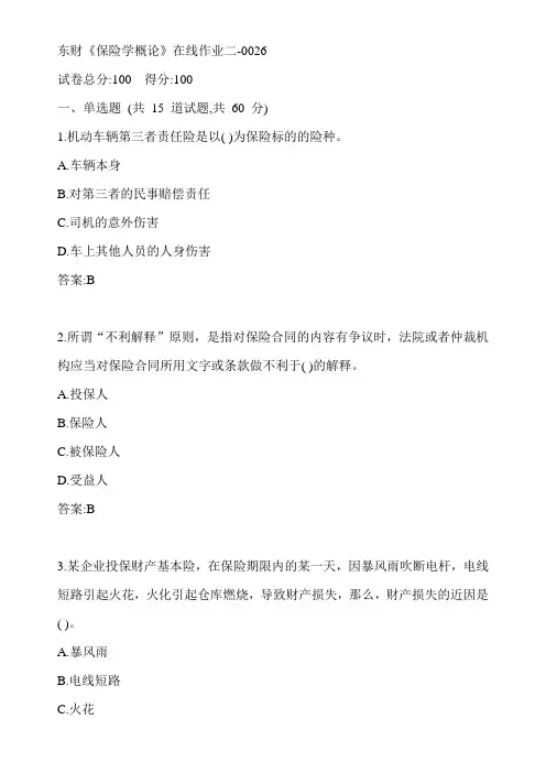 东财20春《保险学概论》在线作业二-0026参考答案