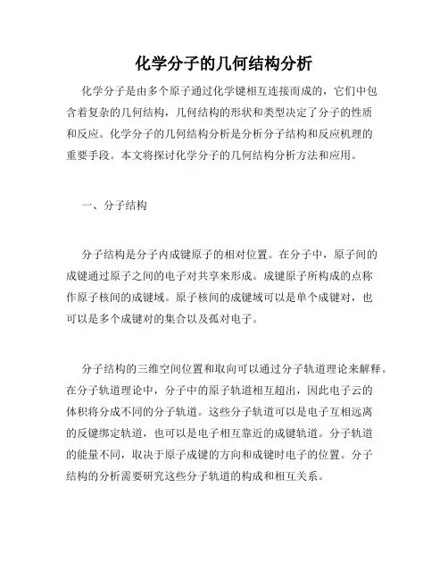 化学分子的几何结构分析