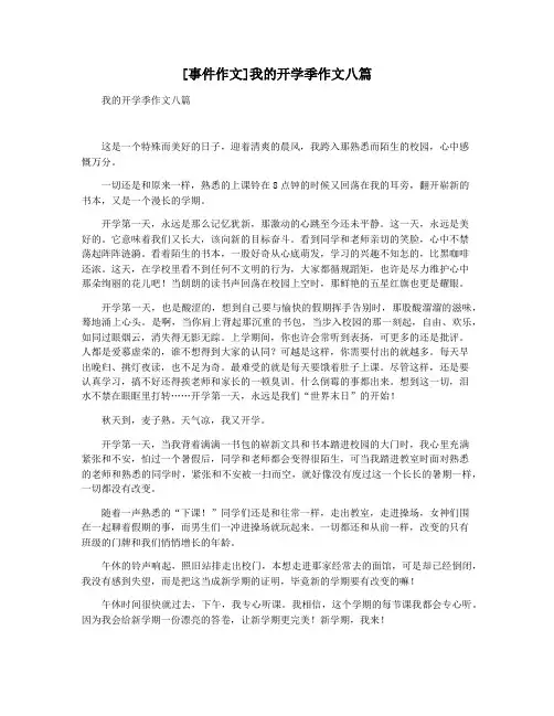 [事件作文]我的开学季作文八篇