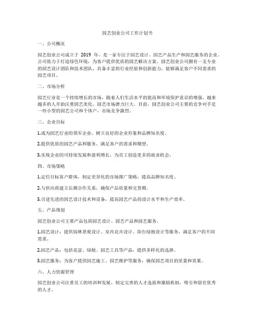 园艺创业公司工作计划书