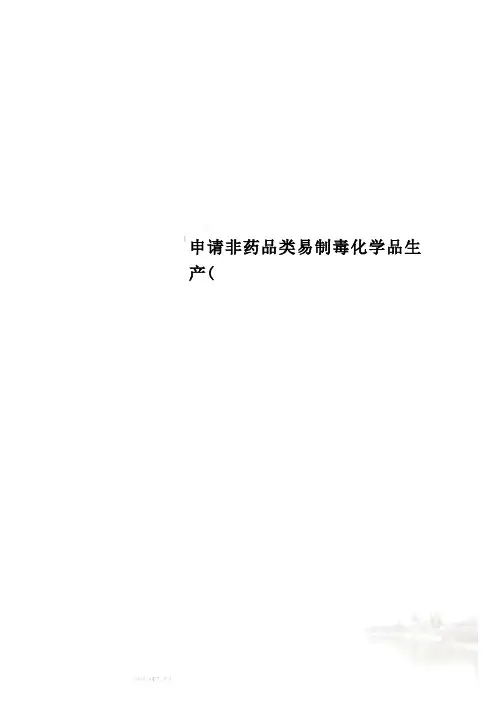 申请非药品类易制毒化学品生产(