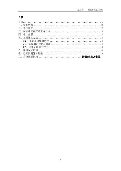 高层住宅、高层公建屋面施工方案