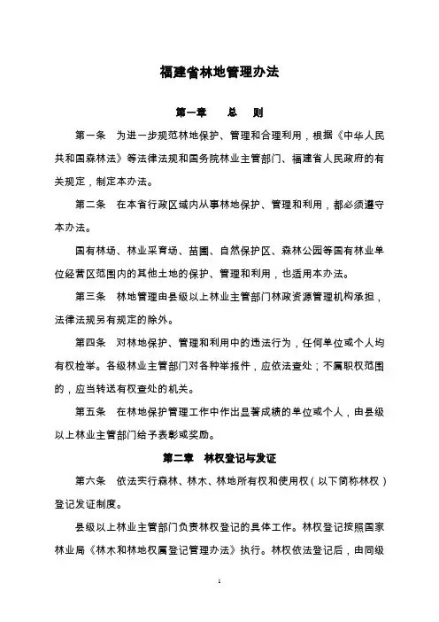 《福建省林地管理办法》