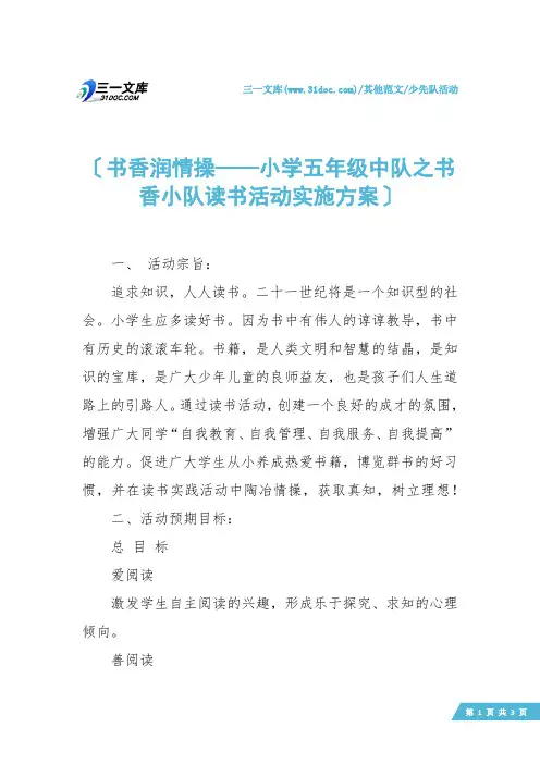 【少先队活动】书香润情操——小学五年级中队之书香小队读书活动实施方案