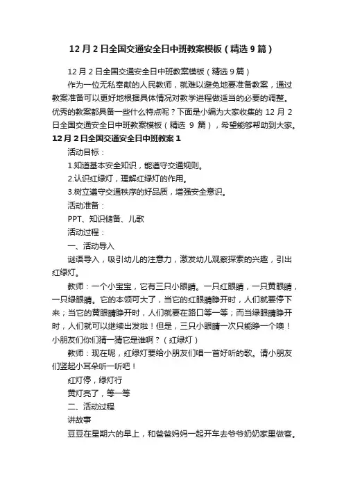12月2日全国交通安全日中班教案模板（精选9篇）