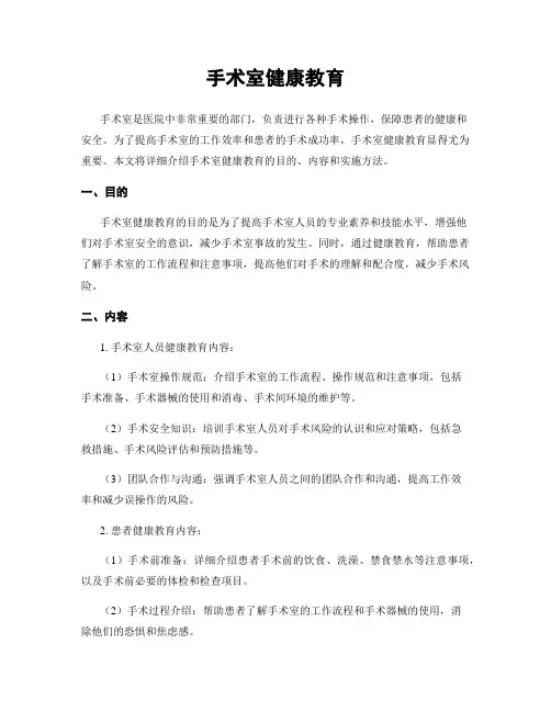 手术室健康教育