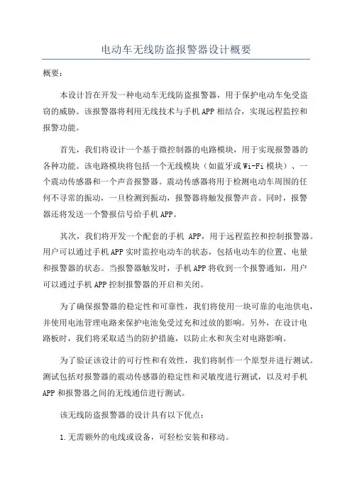 电动车无线防盗报警器设计概要