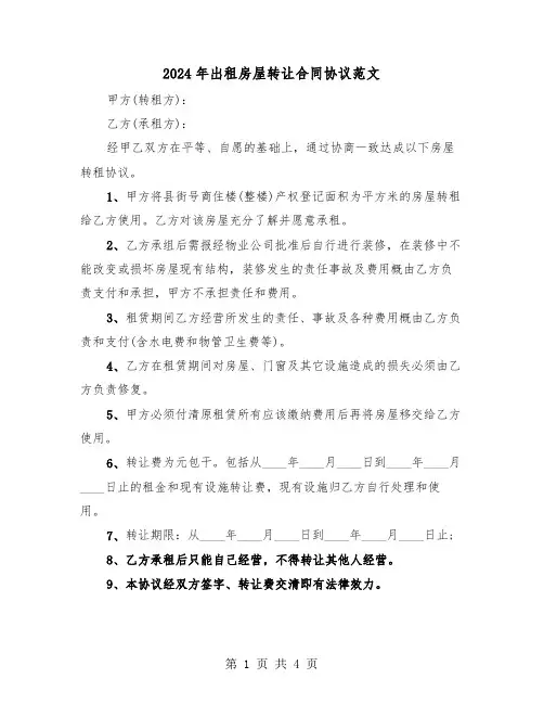 2024年出租房屋转让合同协议范文(二篇)
