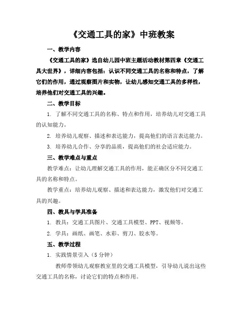 《交通工具的家》中班教案