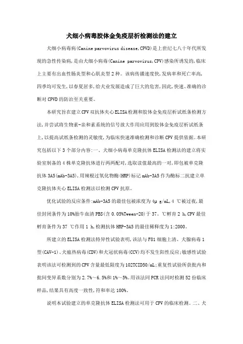 犬细小病毒胶体金免疫层析检测法的建立