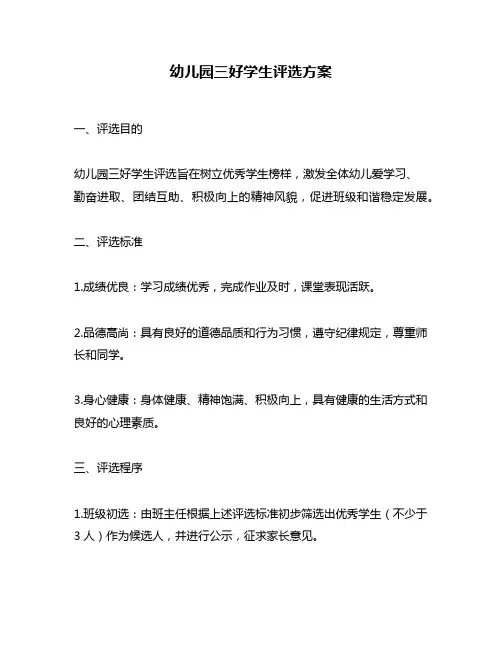 幼儿园三好学生评选方案
