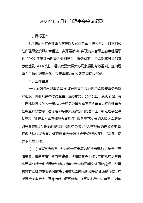 2022年5月红白理事会会议记录