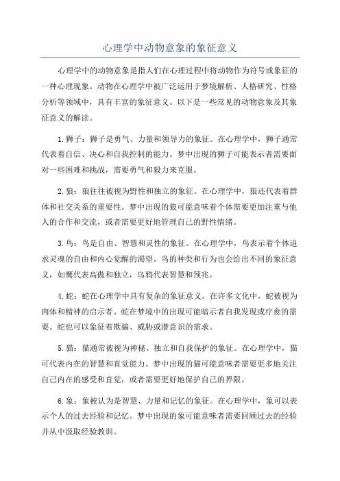 心理学中动物意象的象征意义