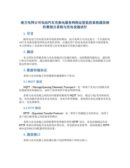 南方电网公司电动汽车充换电服务网络运营监控系统通信规约第部分系统与充电设施试行