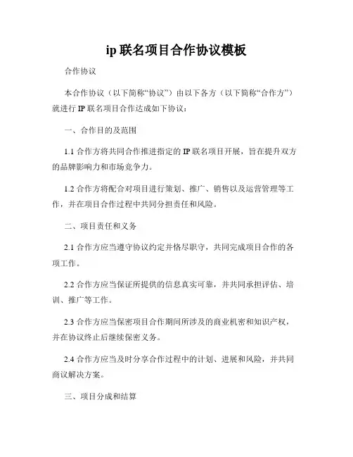 ip联名项目合作协议模板