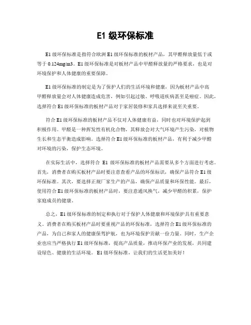 E1级环保标准