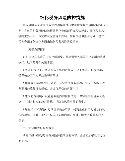 细化税务风险防控措施